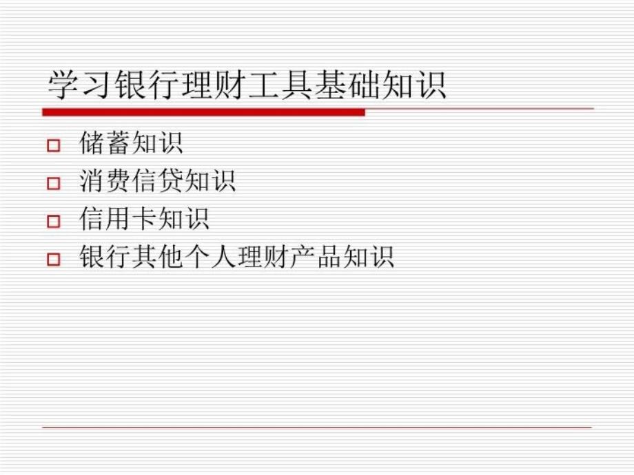 最新实训二银行理财实训PPT课件_第3页