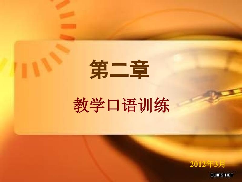 教师口语第二章教学口语训练_第1页