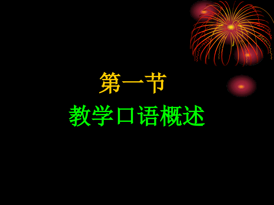 教师口语第二章教学口语训练_第2页