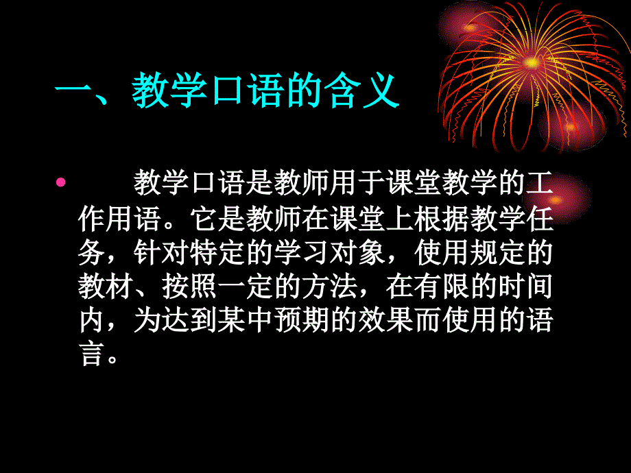 教师口语第二章教学口语训练_第3页