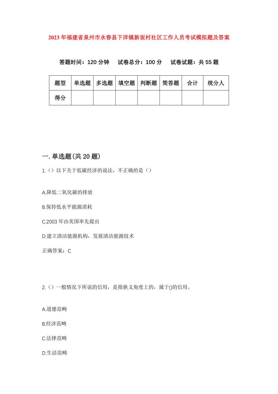 2023年福建省泉州市永春县下洋镇新坂村社区工作人员考试模拟题及答案_第1页