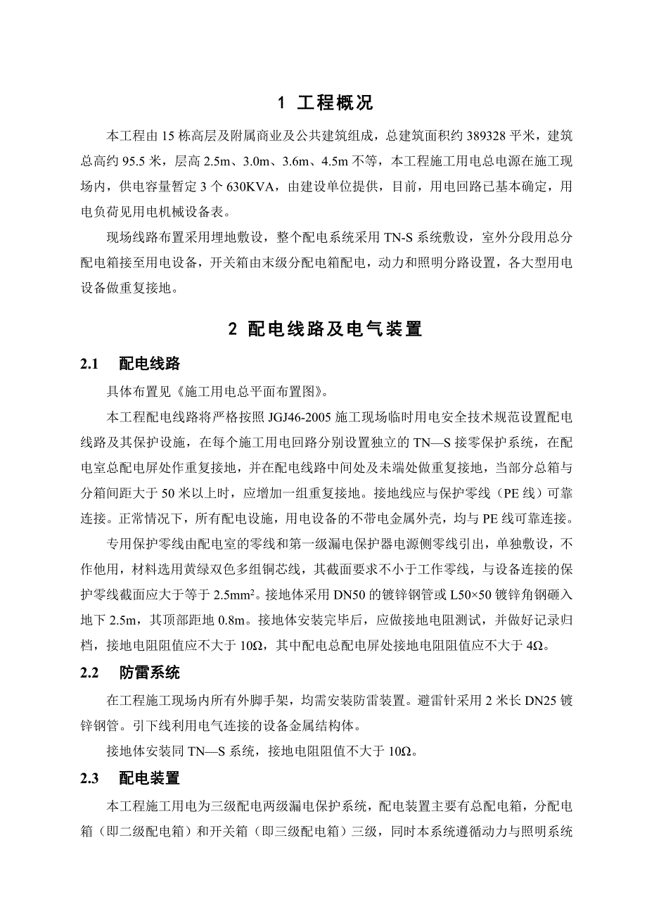 建筑临时用电专项施工方案_第1页