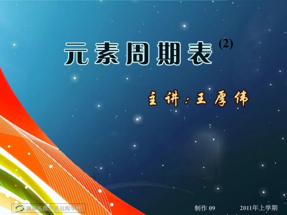 高一化学《元素周期表》课件.ppt_第1页