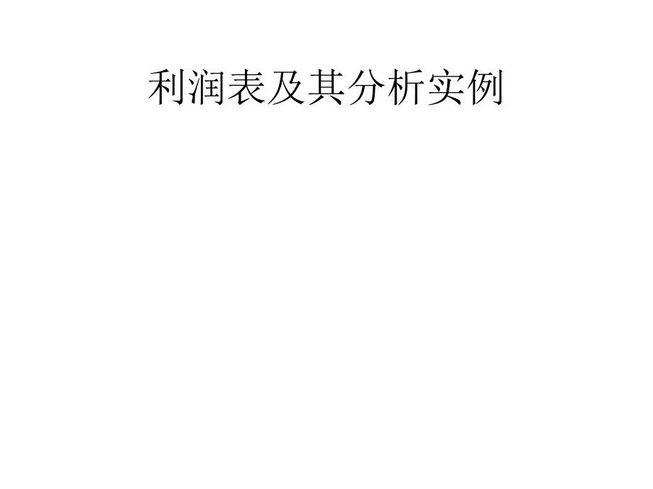 利润表及其分析实例_第1页