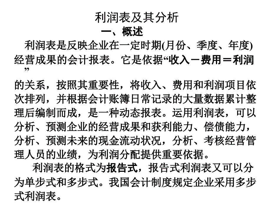 利润表及其分析实例_第2页