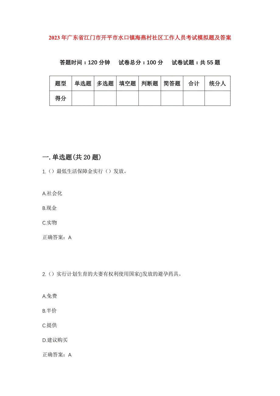 2023年广东省江门市开平市水口镇海燕村社区工作人员考试模拟题及答案_第1页