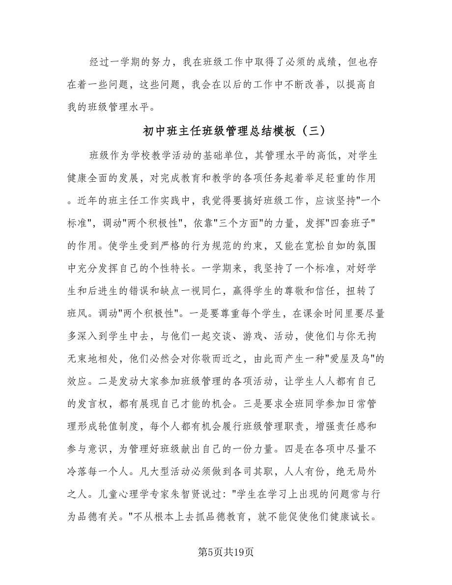 初中班主任班级管理总结模板（六篇）.doc_第5页