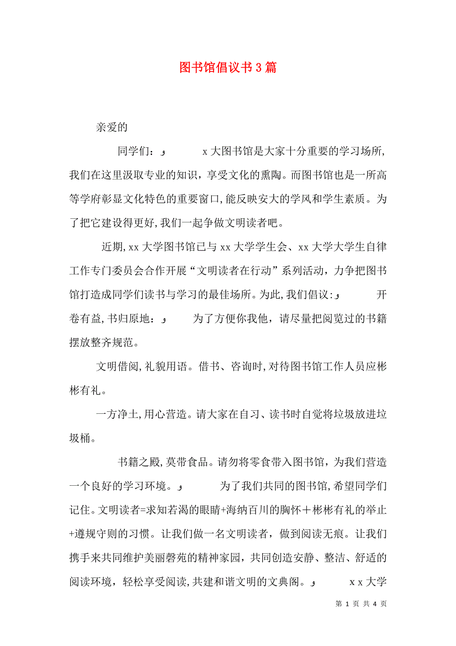 图书馆倡议书3篇_第1页