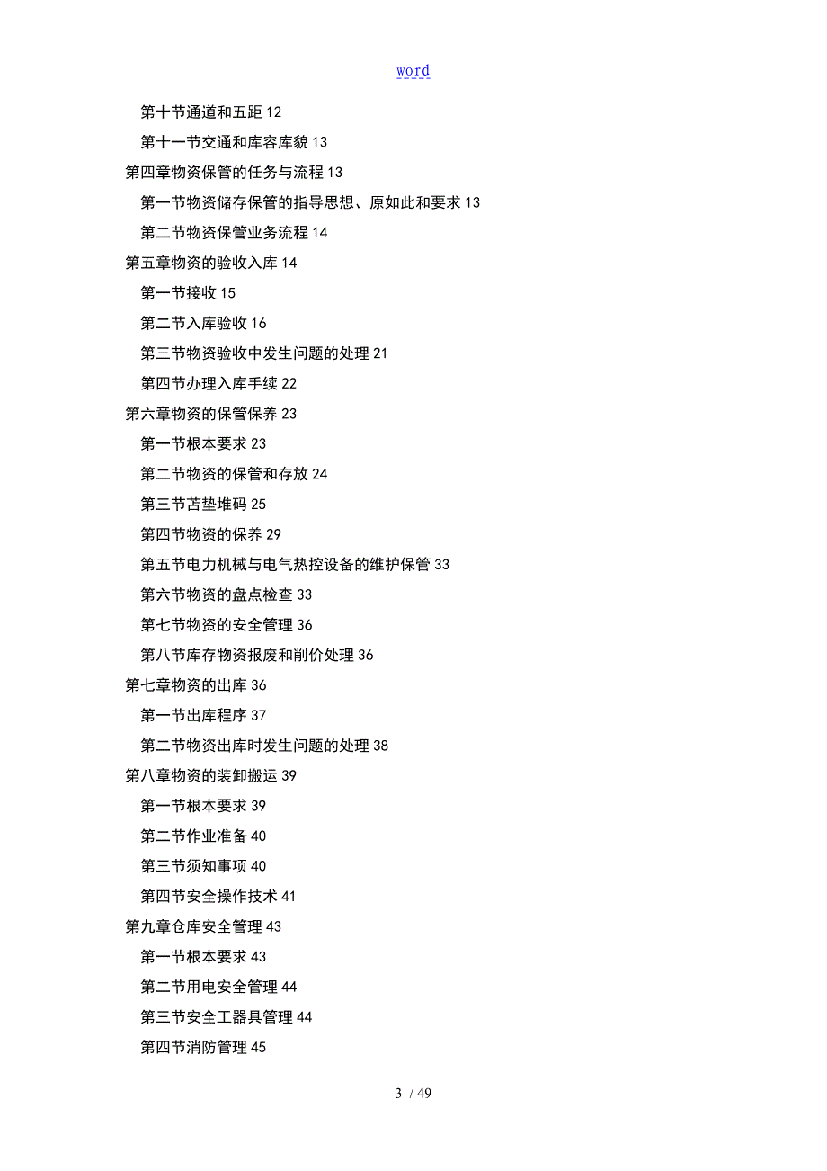 某电力公司管理系统物资仓储管理系统要求规范_第3页