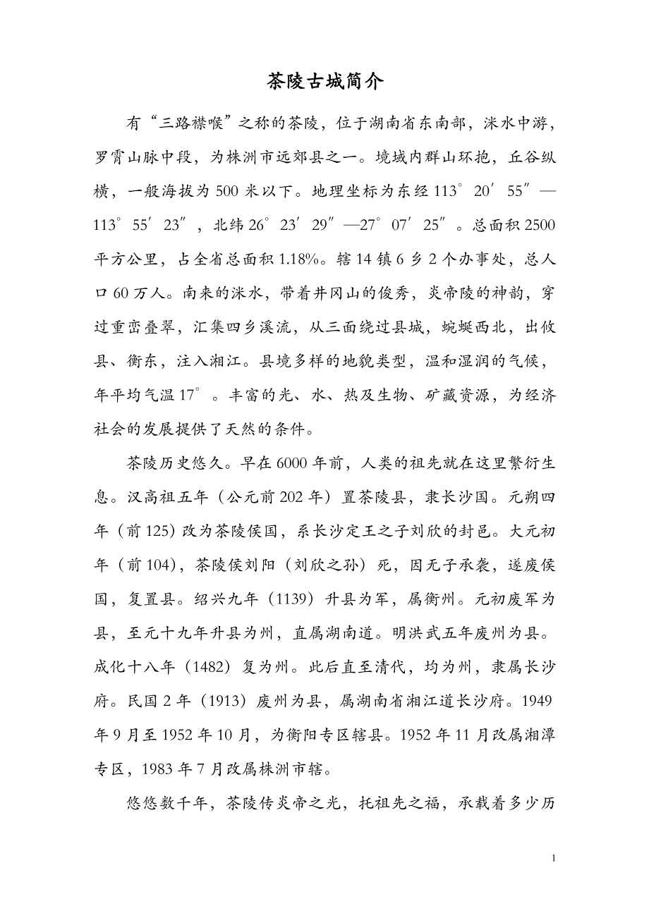 2.茶陵古城简介 (2).doc_第1页