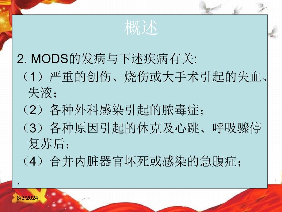 医学第4章多器官功能障碍综合症病人的护理_第3页