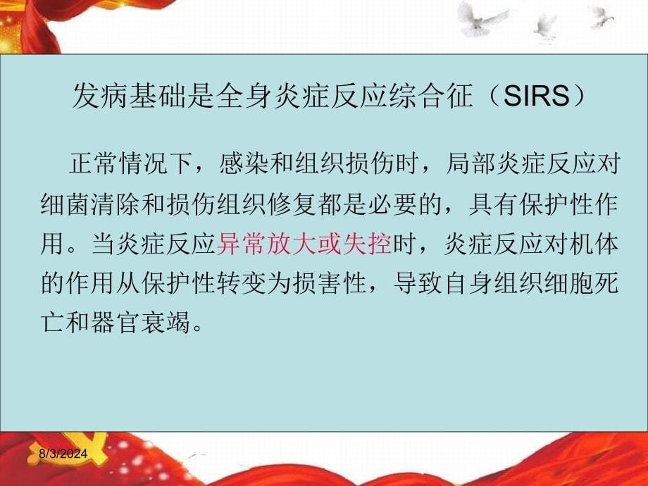 医学第4章多器官功能障碍综合症病人的护理_第5页