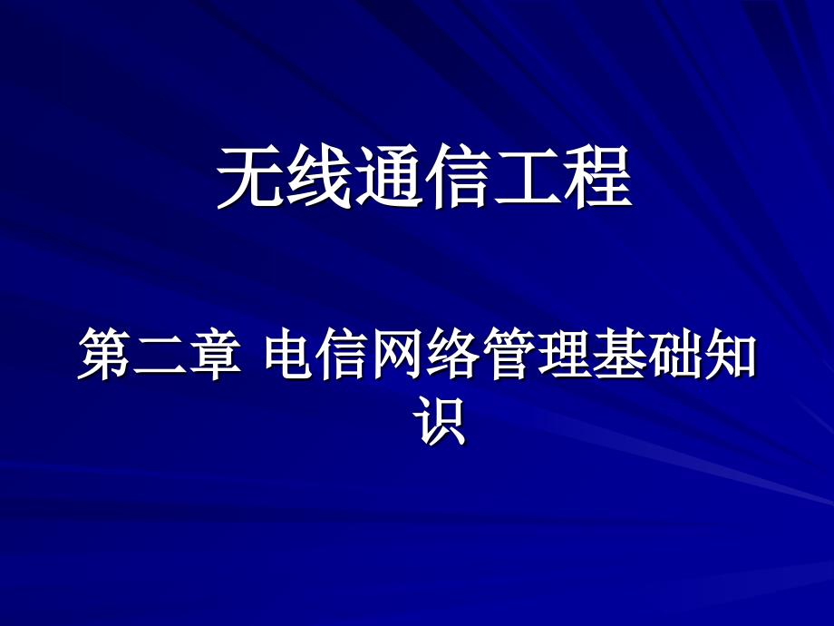 电信网络二电信网络管理基础知识_第1页