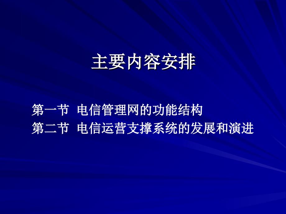 电信网络二电信网络管理基础知识_第3页