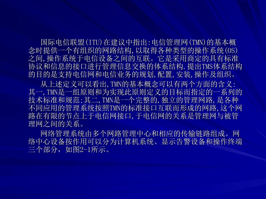 电信网络二电信网络管理基础知识_第4页