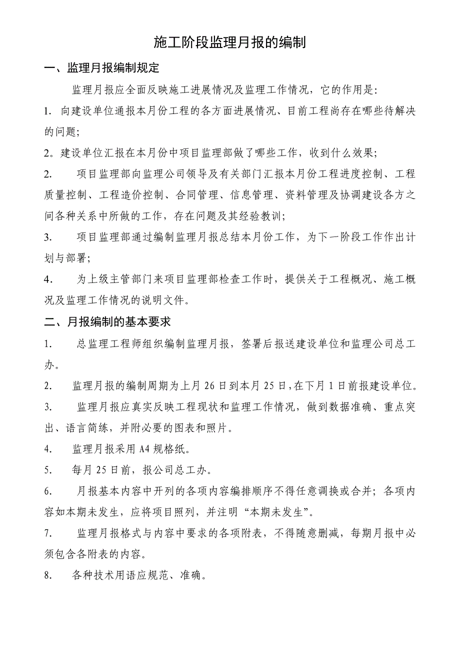 监理月报的要求及格式_第1页