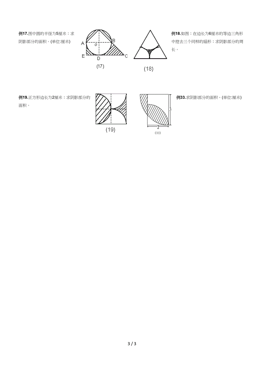 新人教版六年级数学下图形面积计算.doc_第3页