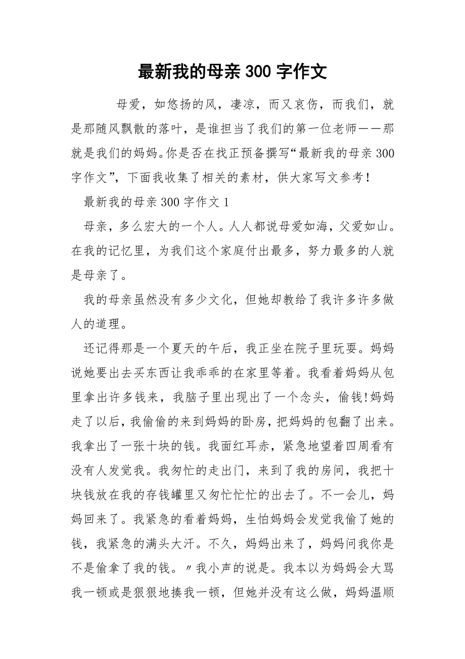 最新我的母亲300字作文_第1页