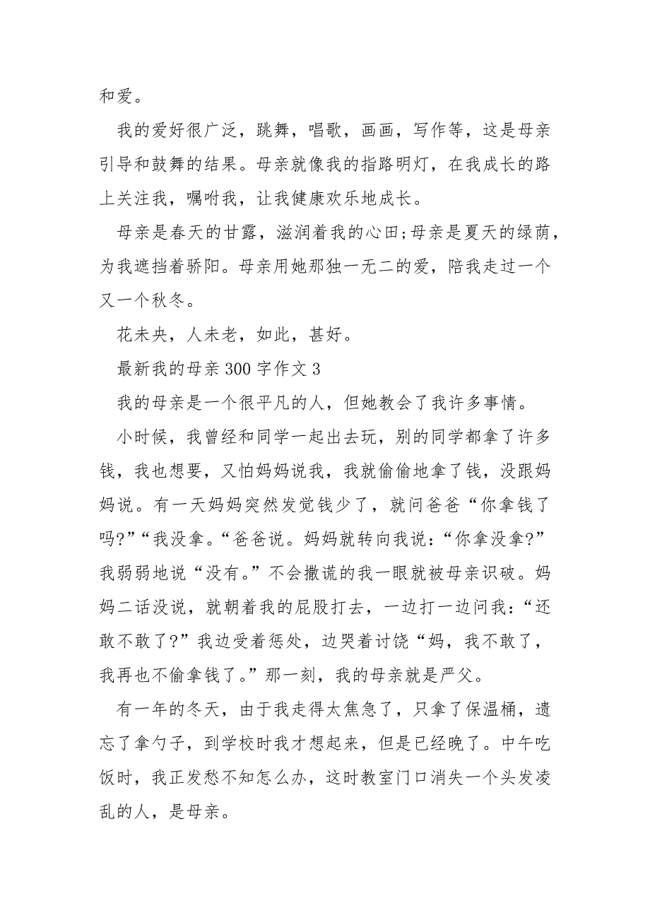 最新我的母亲300字作文_第4页