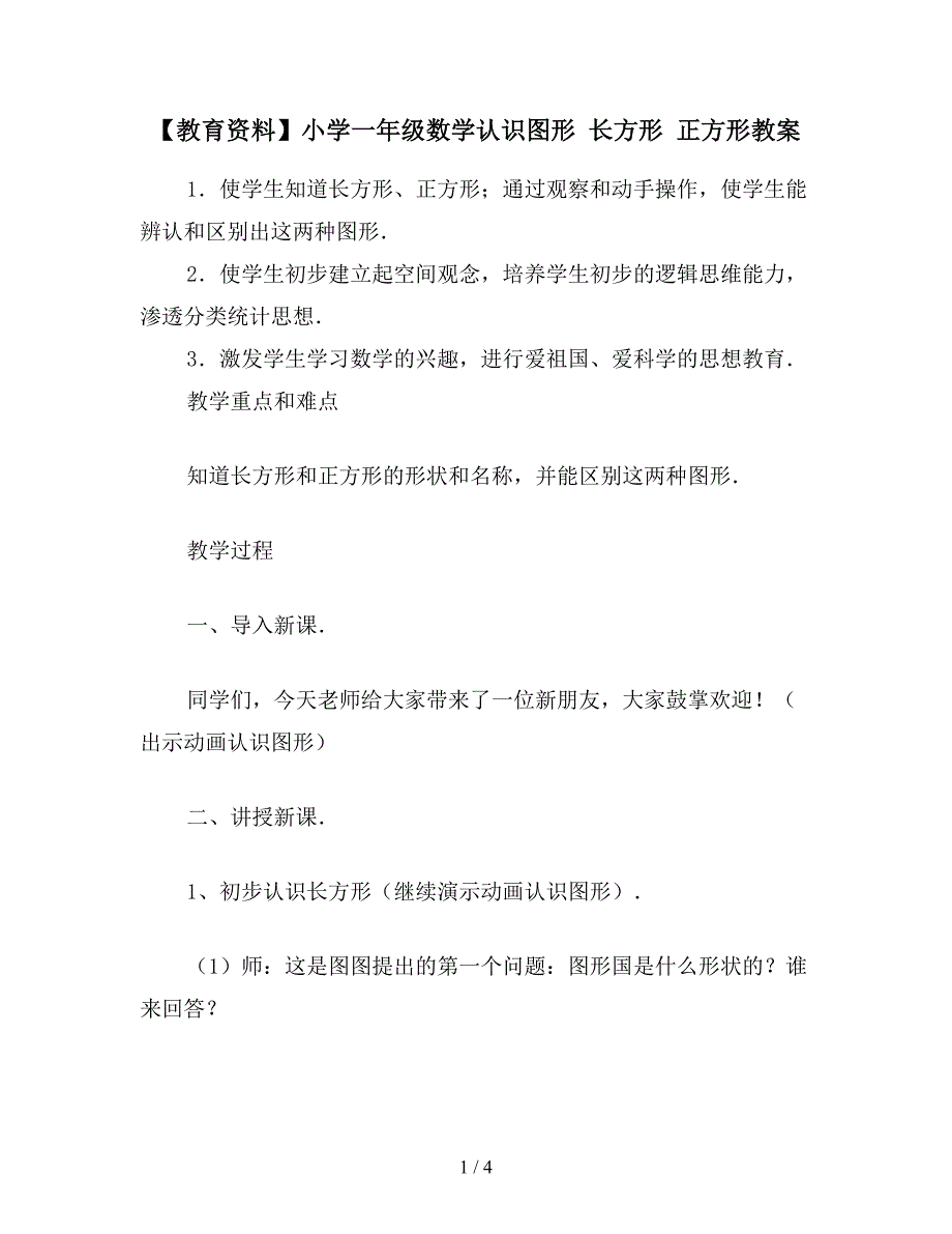 【教育资料】小学一年级数学认识图形-长方形-正方形教案.doc_第1页