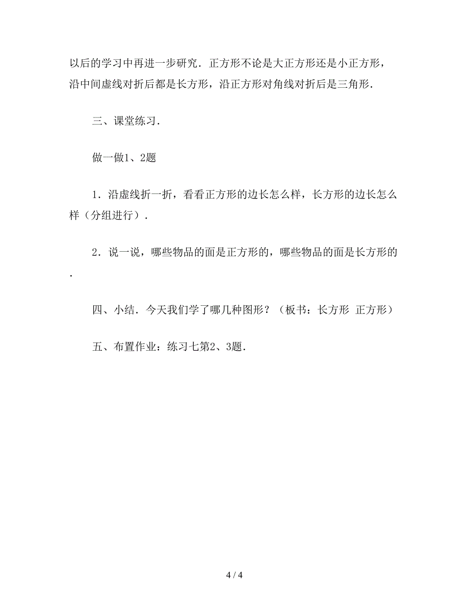 【教育资料】小学一年级数学认识图形-长方形-正方形教案.doc_第4页