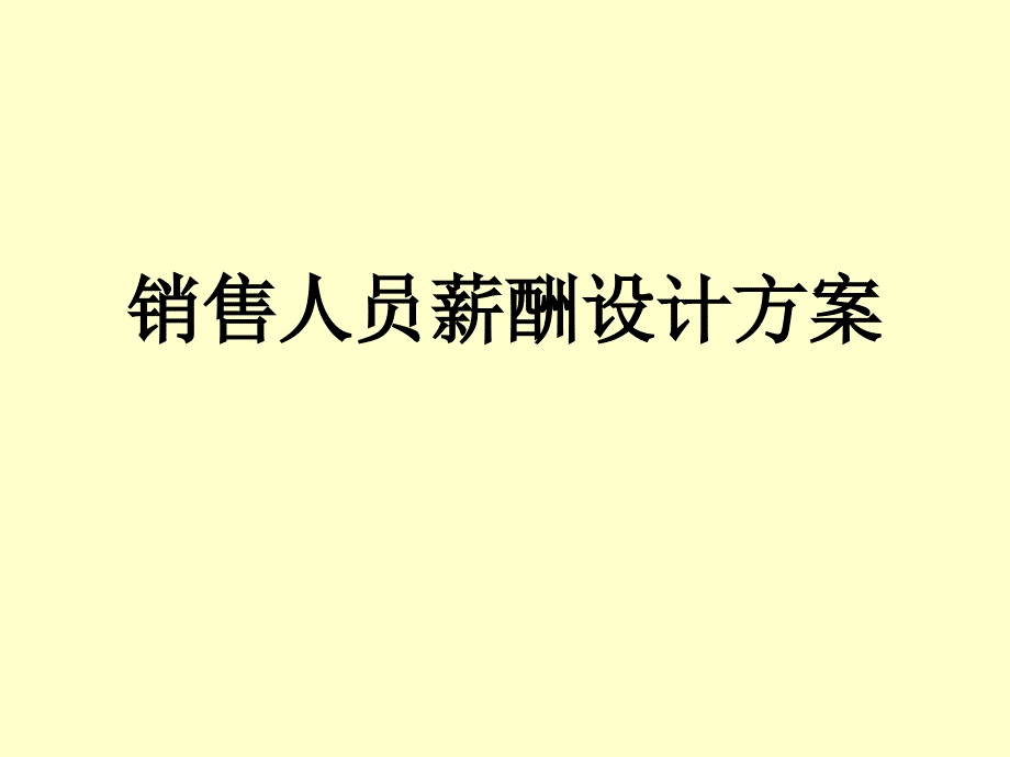 销售人员薪酬设计方案1_第1页