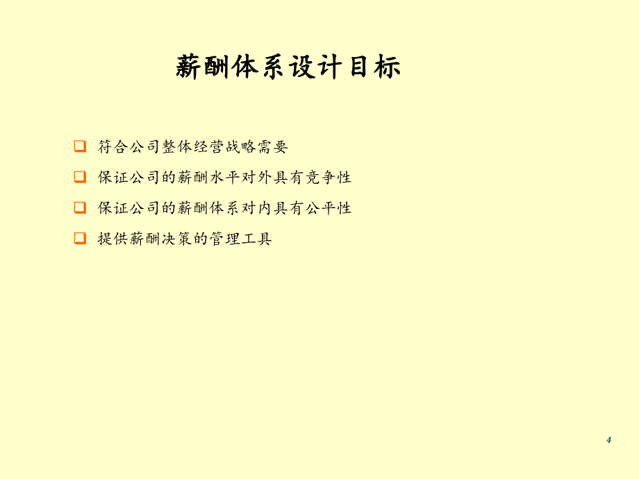 销售人员薪酬设计方案1_第4页