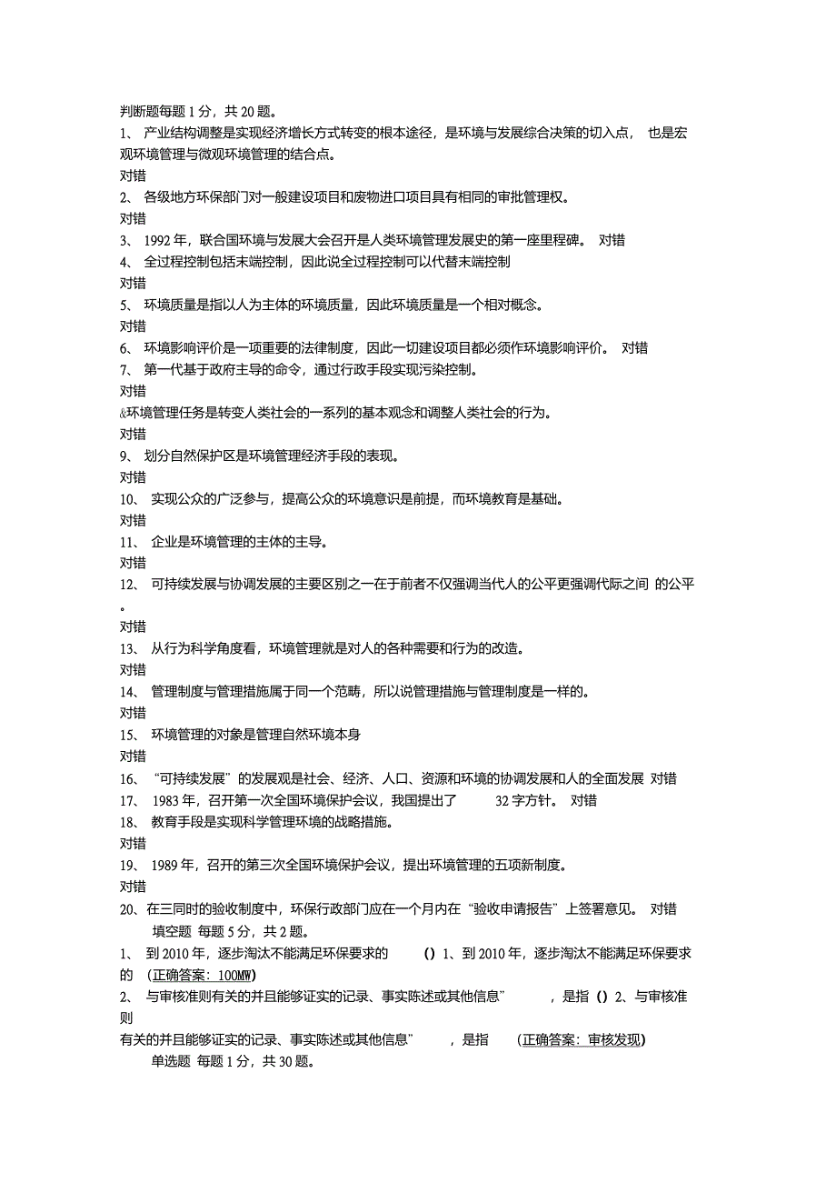 环境管理学选择判断_第1页