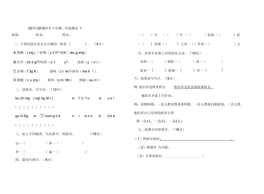 小学二年级语文下册期末测试卷两套_第1页