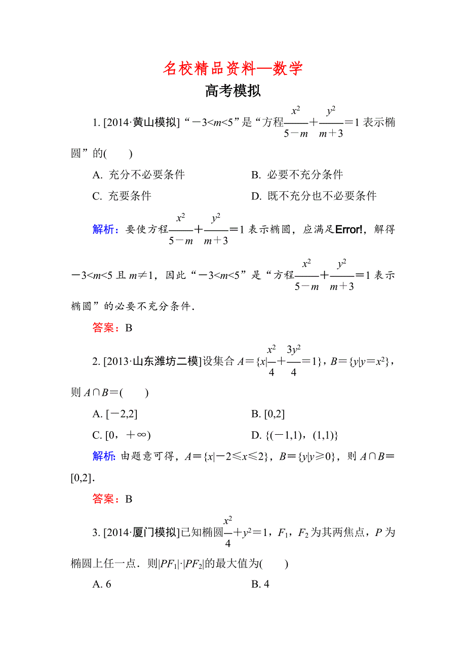 【名校精品】高考数学理一轮总复习配套模拟 85_第1页