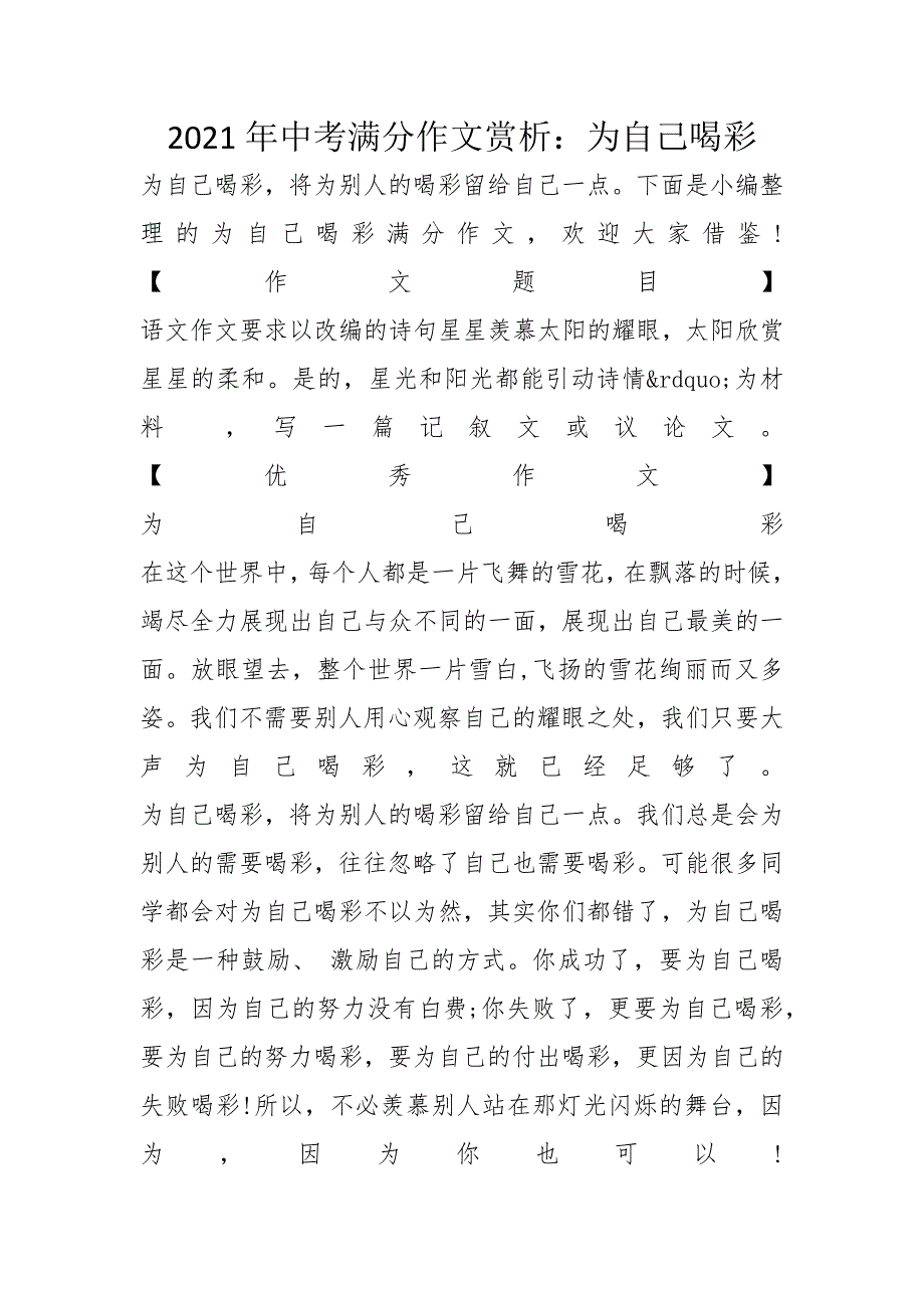 2021年中考满分作文赏析：为自己喝彩_第1页