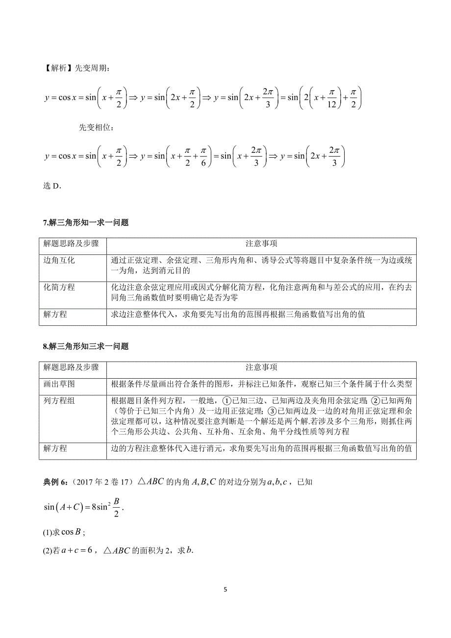 三角函数、解三角形高考常见题型解题思路及知识点总结_第5页