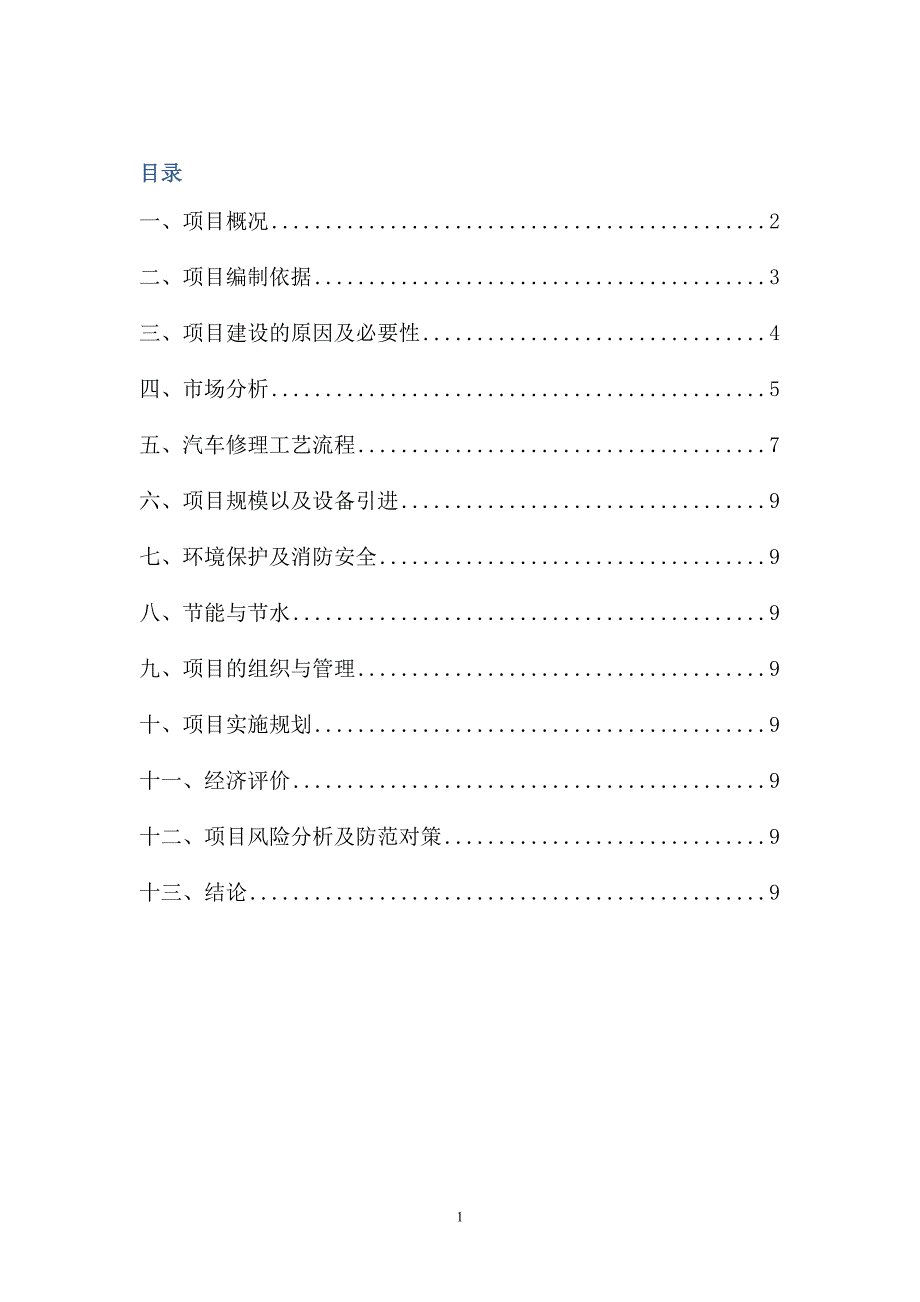 劲超汽车修理厂项目可行性报告_第1页