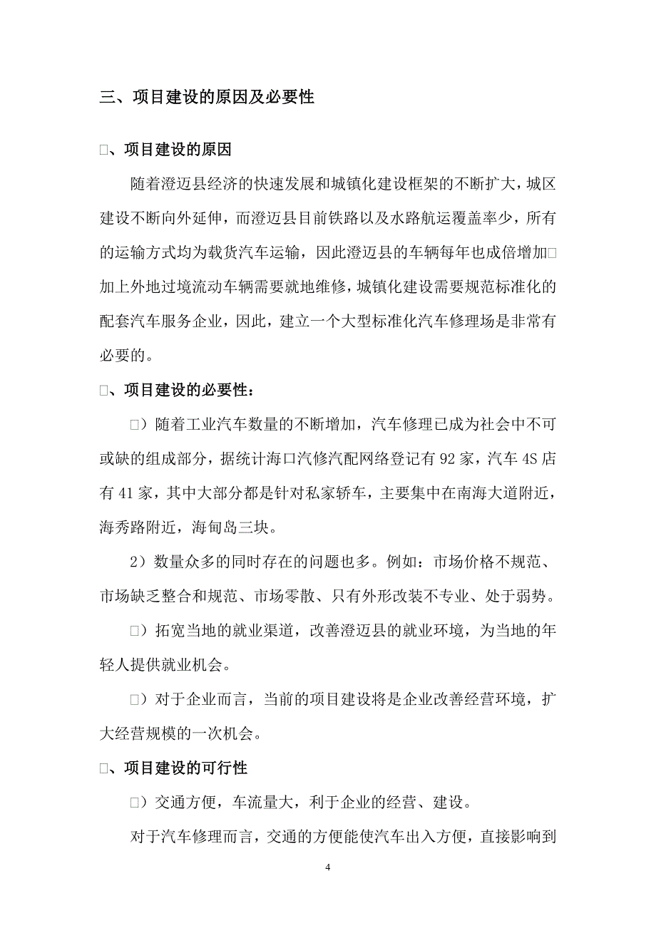 劲超汽车修理厂项目可行性报告_第4页