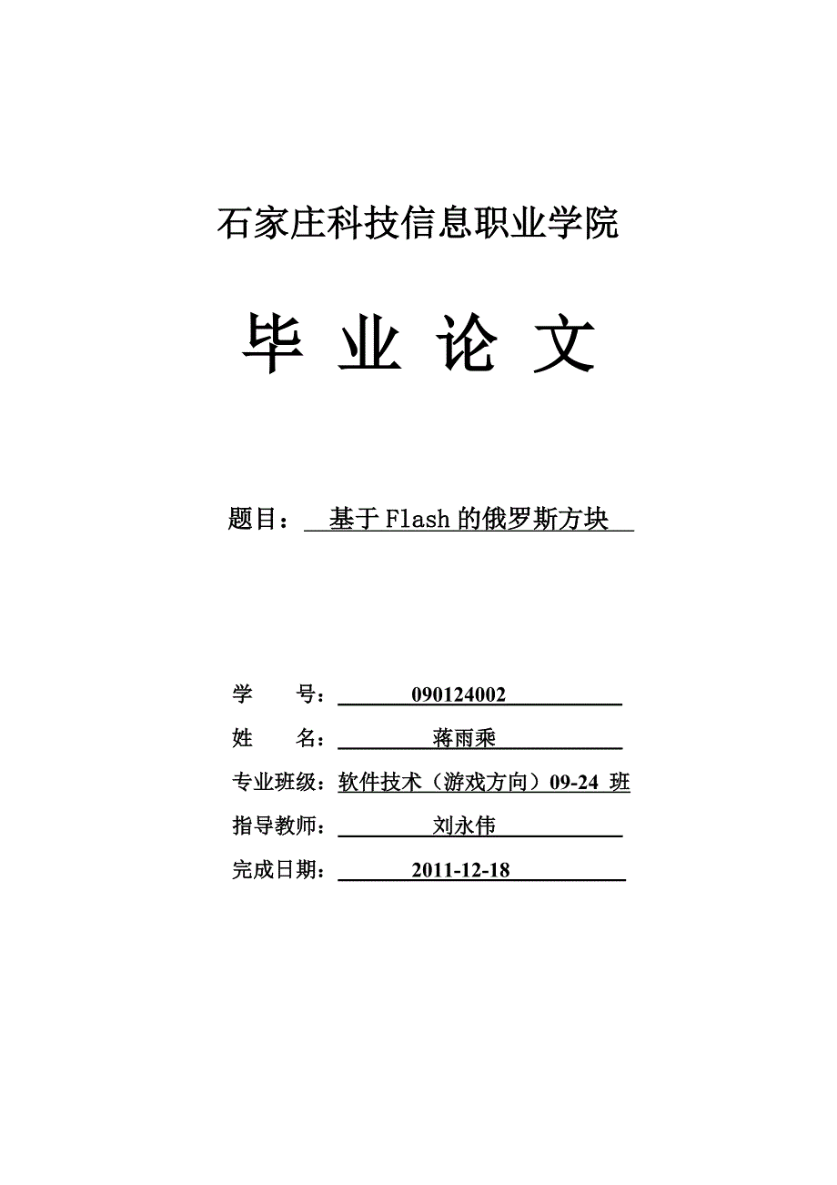 基于Flash的俄罗斯方块毕业论文_第1页