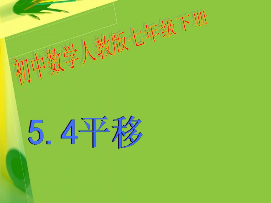 人教版七年级数学下册54平移(课件)_第1页