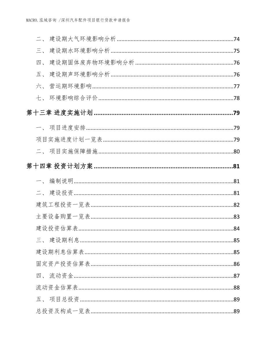 深圳汽车配件项目银行贷款申请报告参考模板_第5页