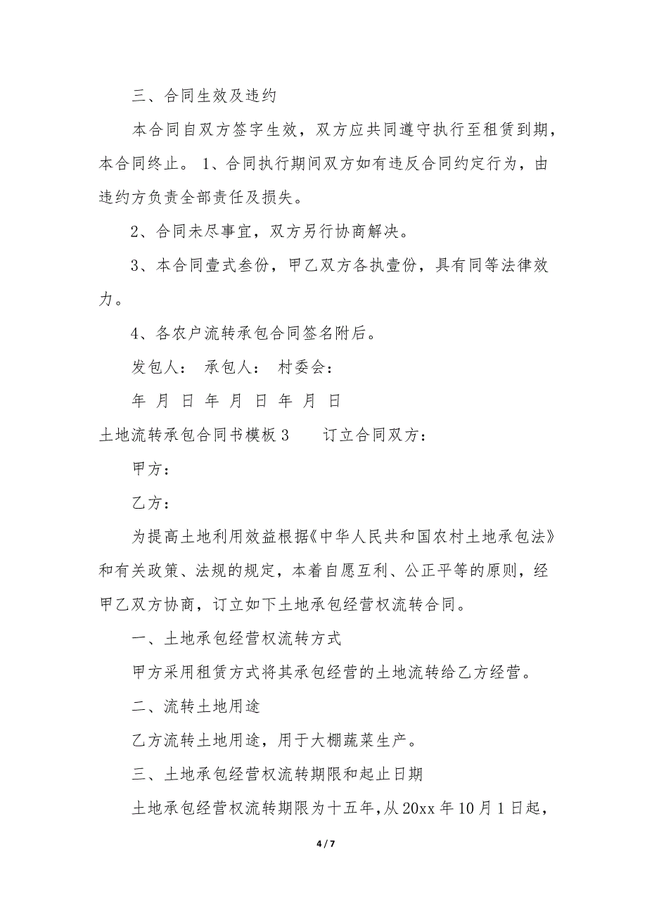 土地流转承包合同书模板3篇-农村土地承包经营权流转合同书-模板.docx_第4页