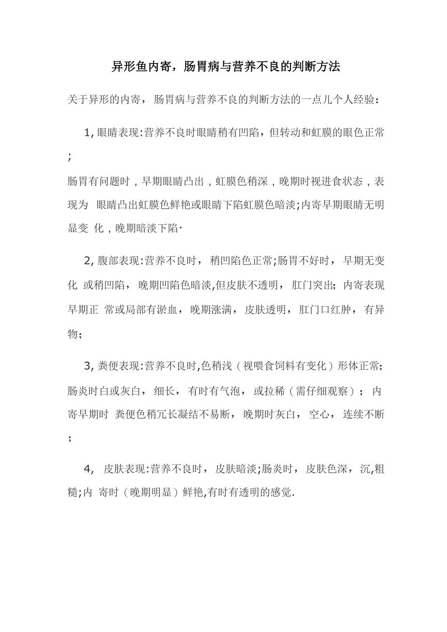 异形鱼内寄肠胃病与营养不良的判断方法_第1页