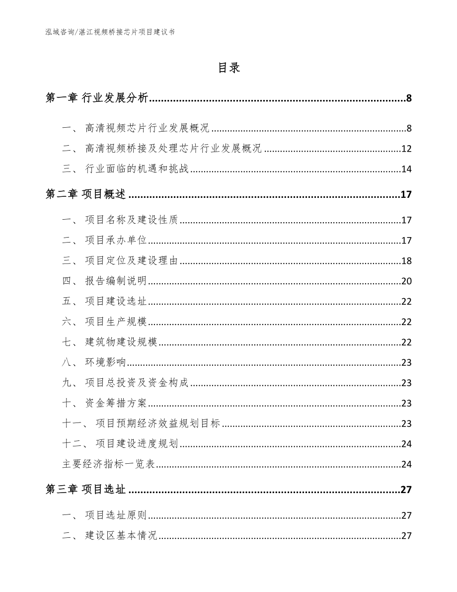 湛江视频桥接芯片项目建议书（参考模板）_第2页