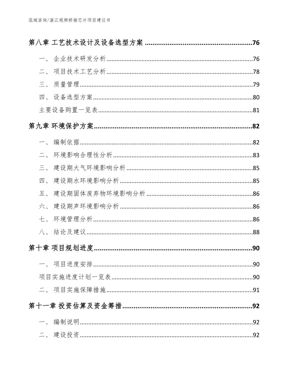 湛江视频桥接芯片项目建议书（参考模板）_第4页