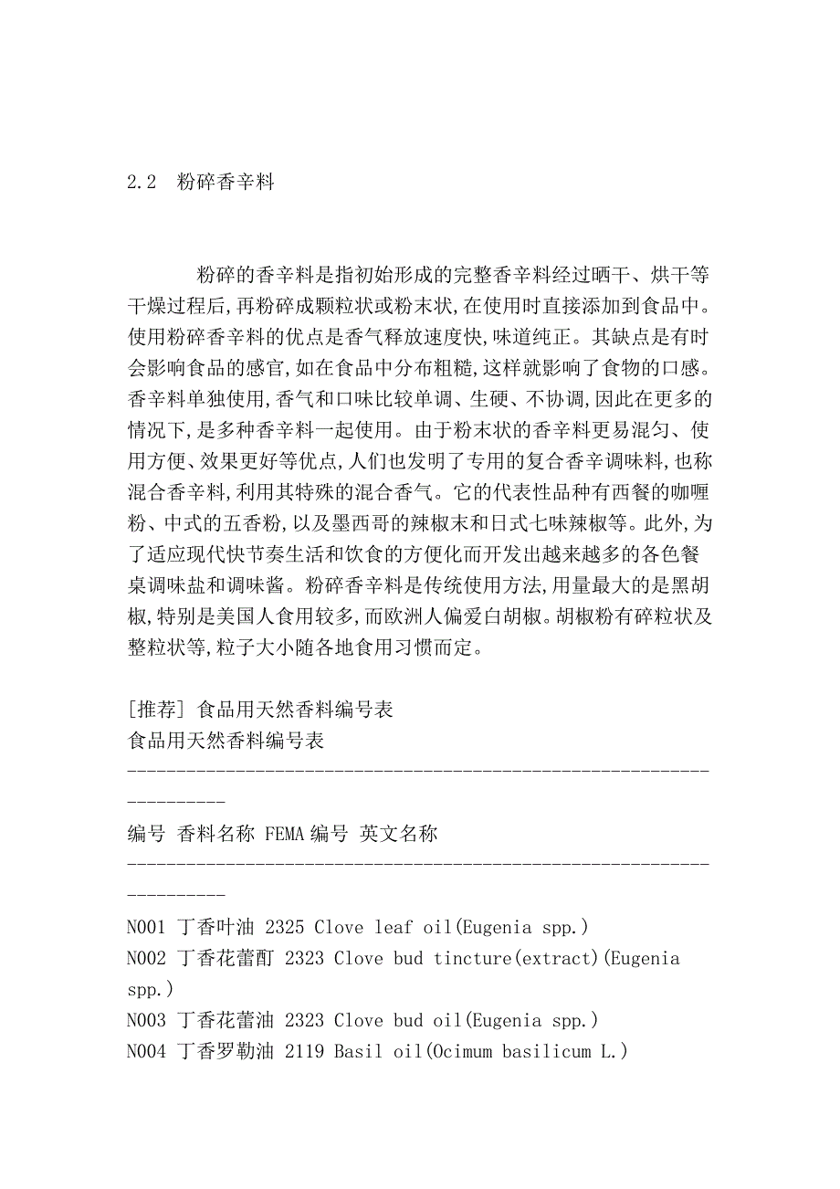 天然食用植物香料的特点和烹调应用 (2).doc_第4页