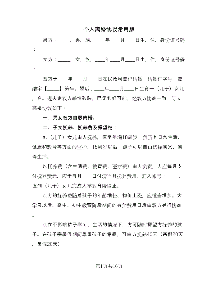 个人离婚协议常用版（九篇）.doc_第1页