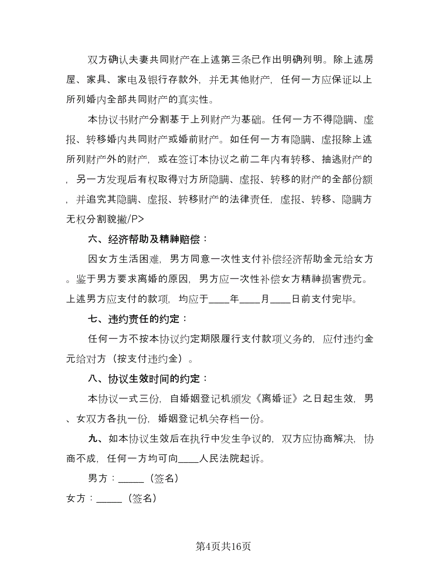 个人离婚协议常用版（九篇）.doc_第4页