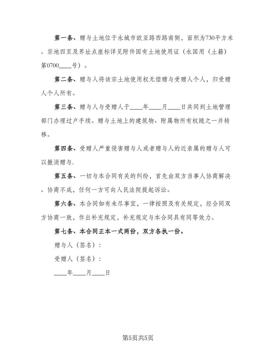 阳春市房产无偿赠与协议模板（三篇）.doc_第5页