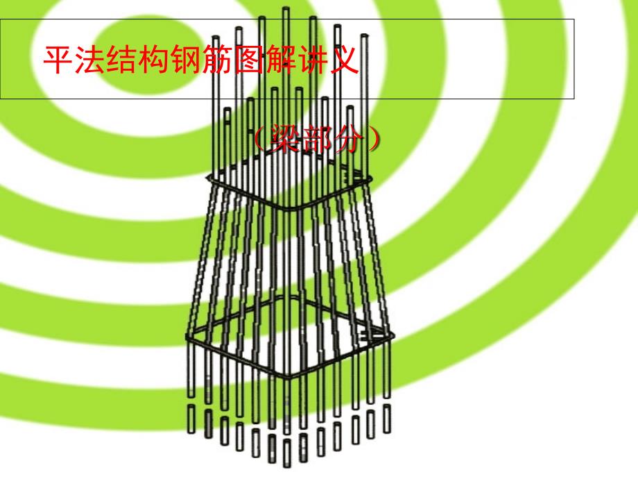 梁配筋图解很全_第1页