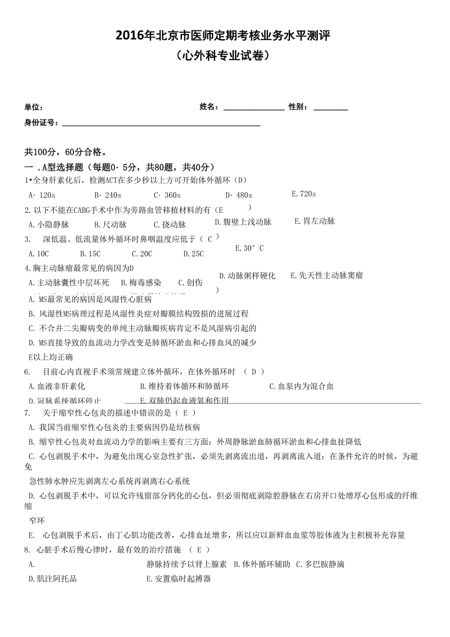 2016心外科试题及答案54467_第1页