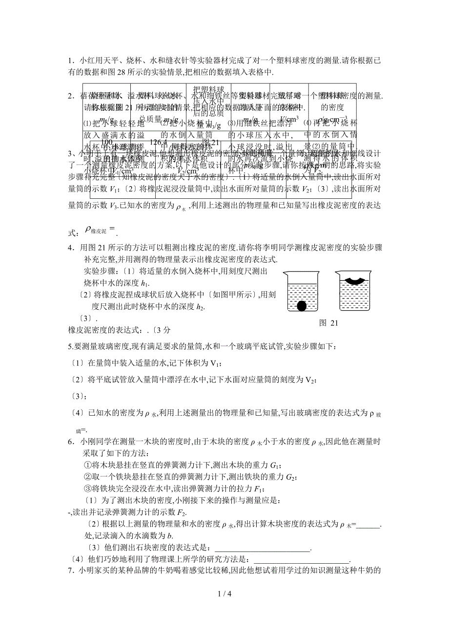 利用浮力测密度专题训练_第1页