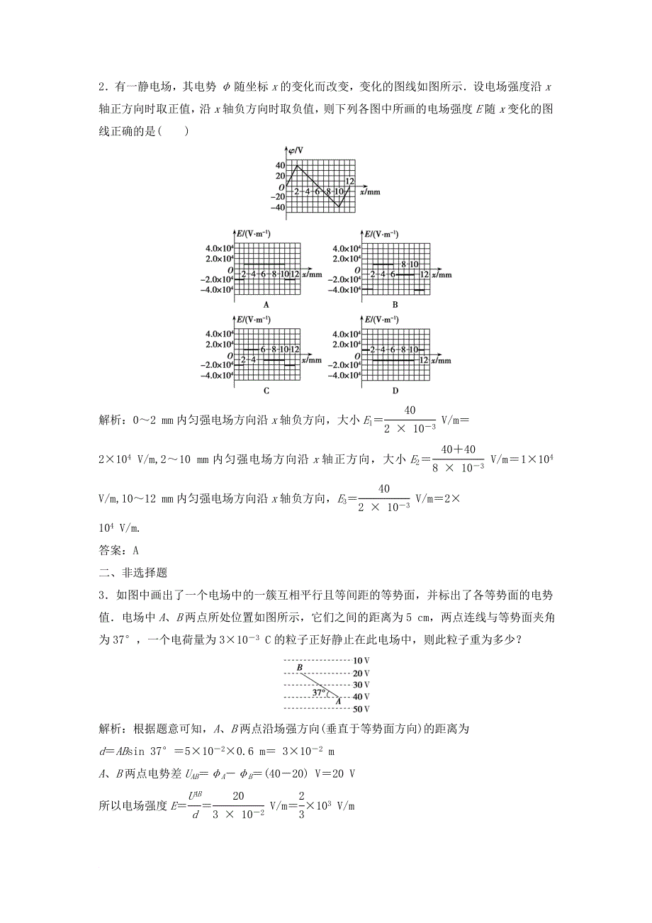 高中物理 第一章 静电场 6 电势差与电场强度的关系课时作业 新人教版选修31_第5页