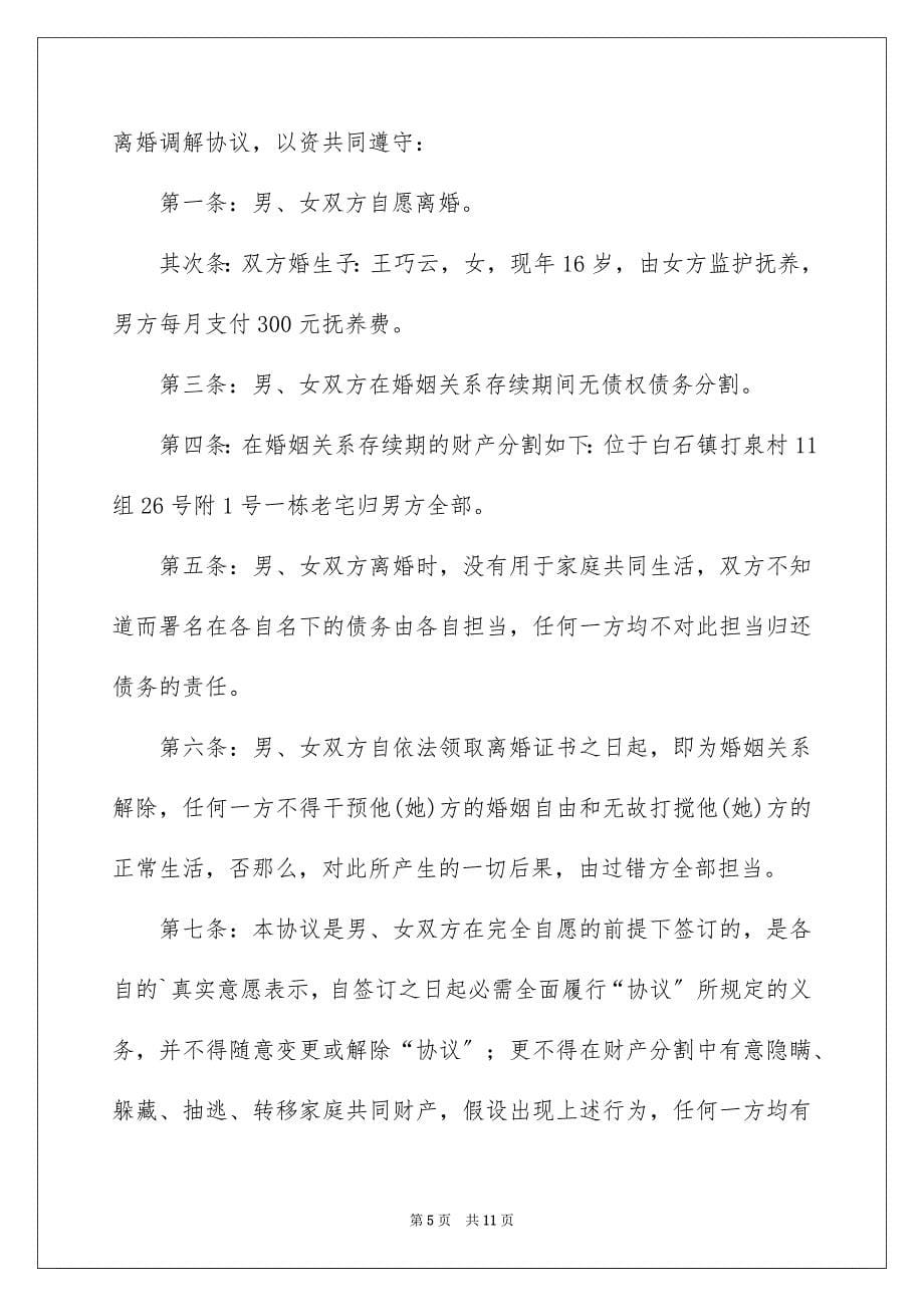 2023年离婚调解协议书1范文.docx_第5页